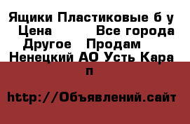 Ящики Пластиковые б/у › Цена ­ 130 - Все города Другое » Продам   . Ненецкий АО,Усть-Кара п.